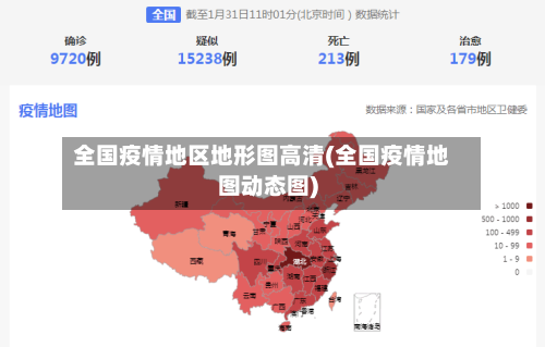 全国疫情地区地形图高清(全国疫情地图动态图)