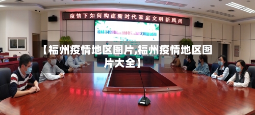 【福州疫情地区图片,福州疫情地区图片大全】