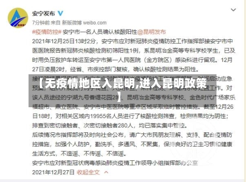 【无疫情地区入昆明,进入昆明政策】