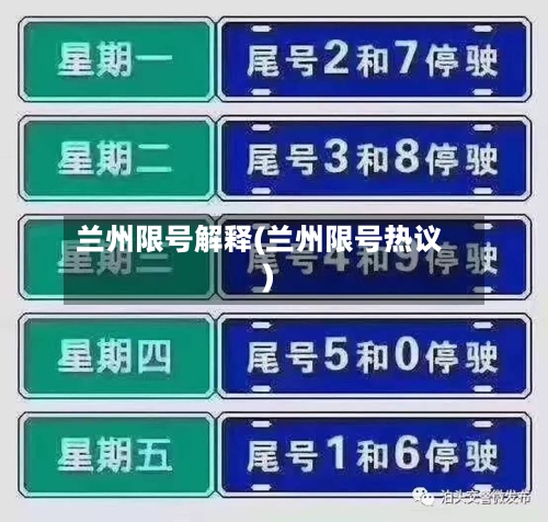 兰州限号解释(兰州限号热议)