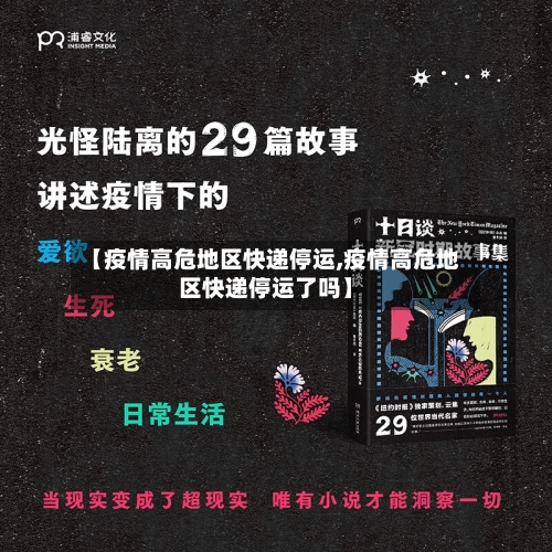 【疫情高危地区快递停运,疫情高危地区快递停运了吗】
