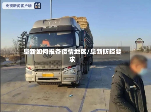 阜新如何报备疫情地区/阜新防控要求