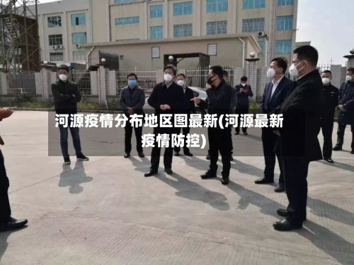 河源疫情分布地区图最新(河源最新疫情防控)
