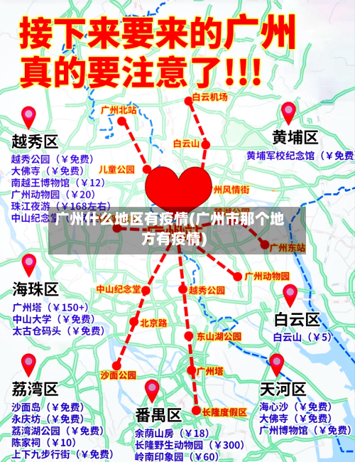 广州什么地区有疫情(广州市那个地方有疫情)