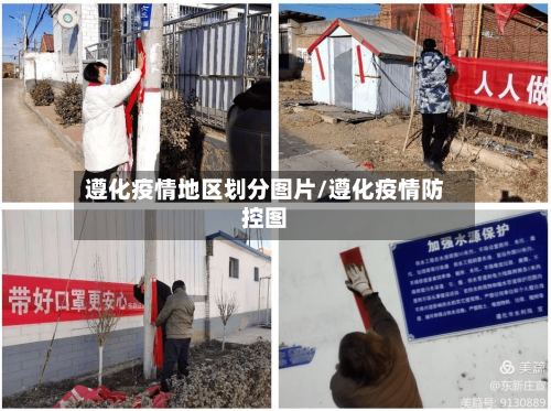 遵化疫情地区划分图片/遵化疫情防控图