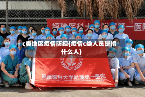 c类地区疫情防控(疫情c类人员是指什么人)