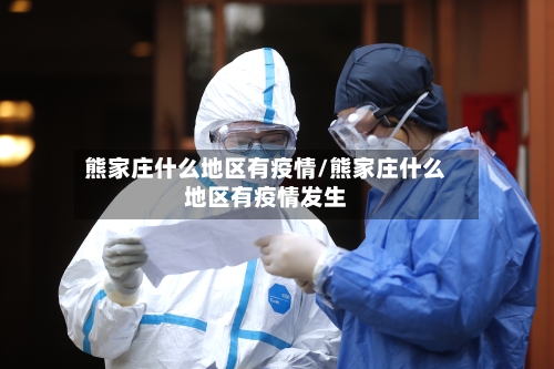 熊家庄什么地区有疫情/熊家庄什么地区有疫情发生