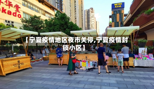 【宁夏疫情地区夜市关停,宁夏疫情封锁小区】