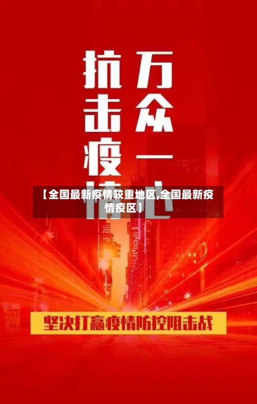 【全国最新疫情较重地区,全国最新疫情疫区】