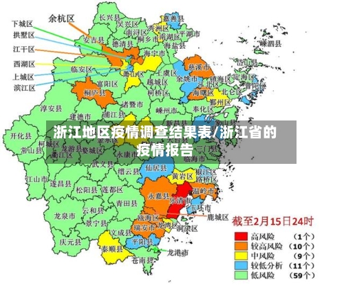 浙江地区疫情调查结果表/浙江省的疫情报告