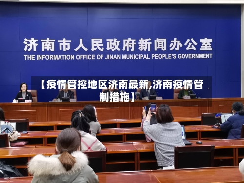 【疫情管控地区济南最新,济南疫情管制措施】
