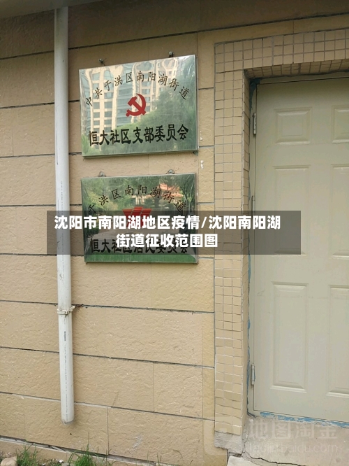 沈阳市南阳湖地区疫情/沈阳南阳湖街道征收范围图