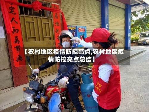 【农村地区疫情防控亮点,农村地区疫情防控亮点总结】