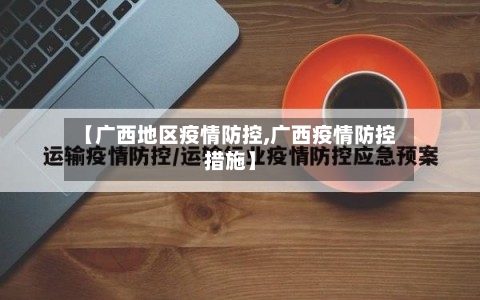 【广西地区疫情防控,广西疫情防控措施】