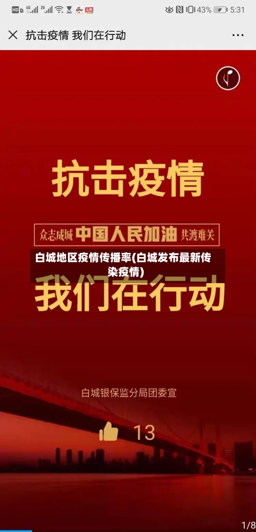 白城地区疫情传播率(白城发布最新传染疫情)