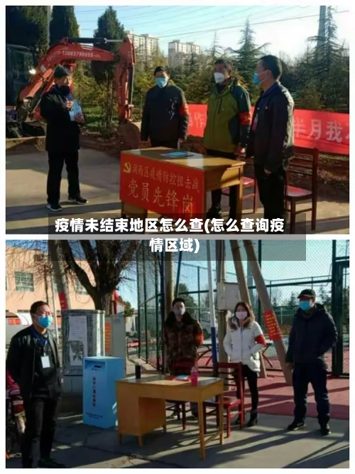 疫情未结束地区怎么查(怎么查询疫情区域)