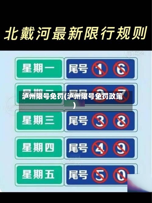 泸州限号免罚(泸州限号免罚政策)