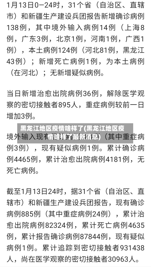黑龙江地区疫情啥样了(黑龙江地区疫情啥样了最新消息)