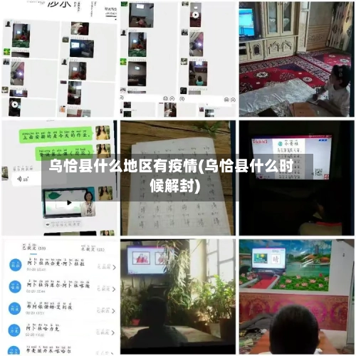乌恰县什么地区有疫情(乌恰县什么时候解封)
