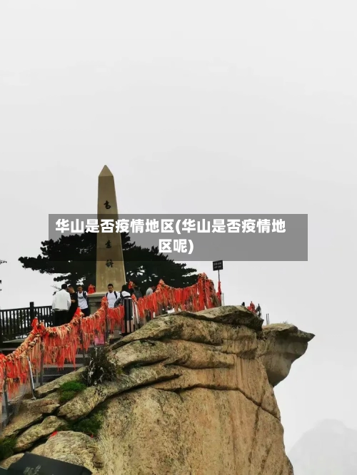 华山是否疫情地区(华山是否疫情地区呢)