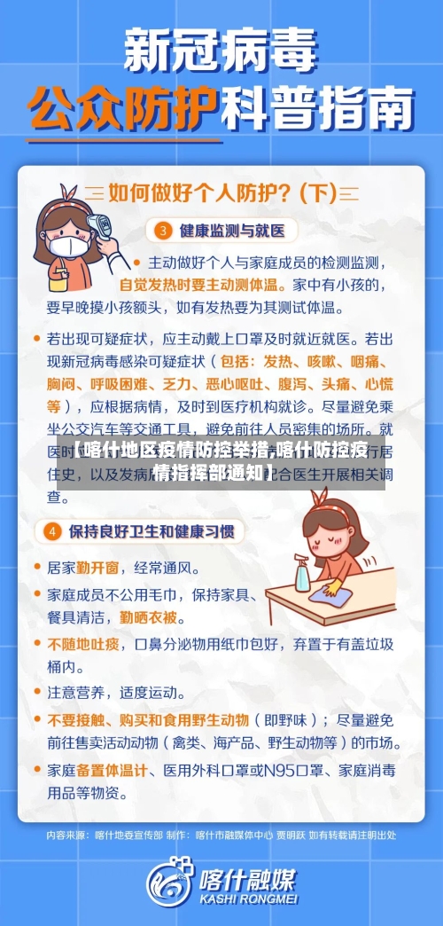 【喀什地区疫情防控举措,喀什防控疫情指挥部通知】