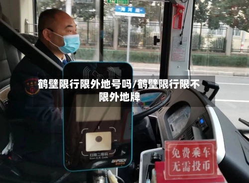 鹤壁限行限外地号吗/鹤壁限行限不限外地牌