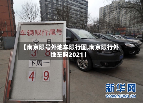 【南京限号外地车限行图,南京限行外地车吗2021】