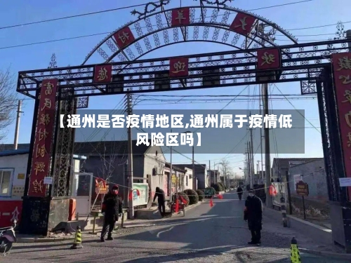 【通州是否疫情地区,通州属于疫情低风险区吗】