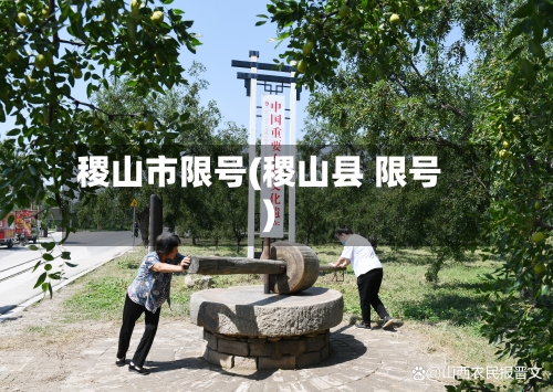 稷山市限号(稷山县 限号)