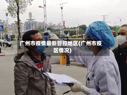 广州市疫情最新管控地区(广州市疫区情况)