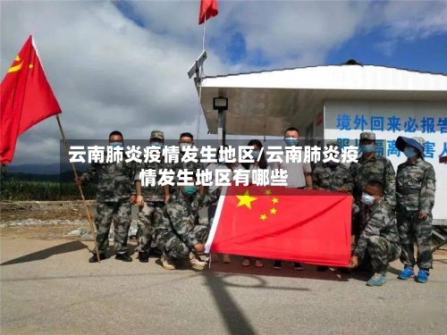云南肺炎疫情发生地区/云南肺炎疫情发生地区有哪些