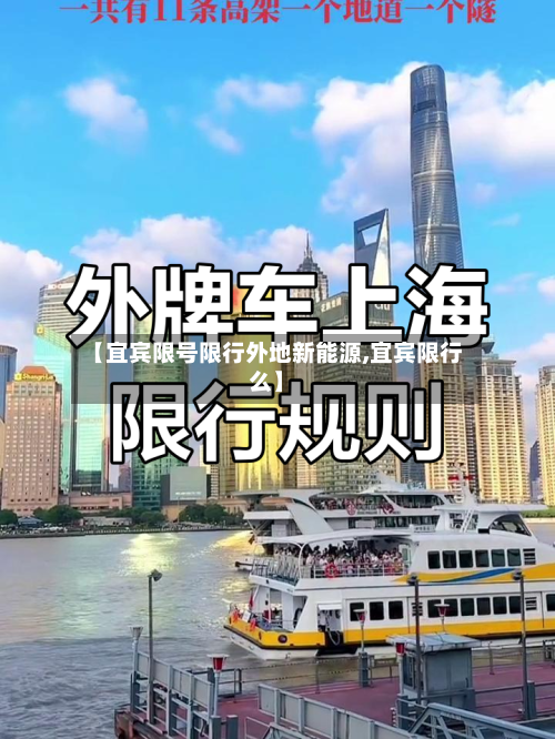 【宜宾限号限行外地新能源,宜宾限行么】