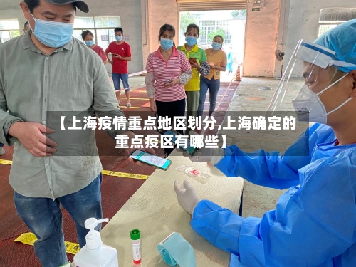 【上海疫情重点地区划分,上海确定的重点疫区有哪些】