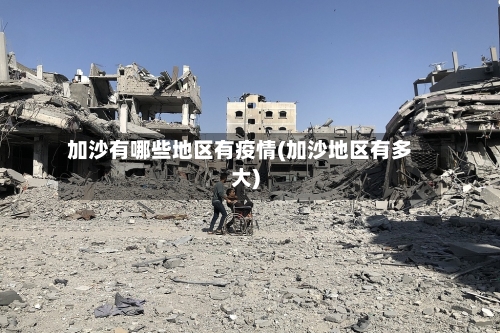 加沙有哪些地区有疫情(加沙地区有多大)