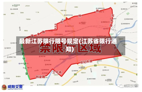 最新江苏限行限号规定(江苏省限行通知)