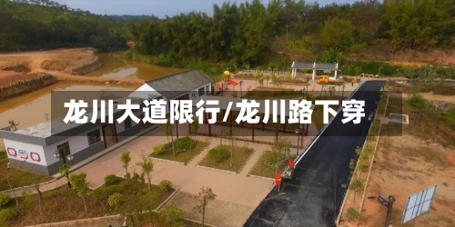 龙川大道限行/龙川路下穿