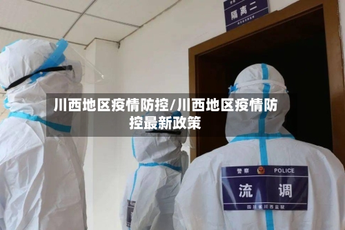 川西地区疫情防控/川西地区疫情防控最新政策