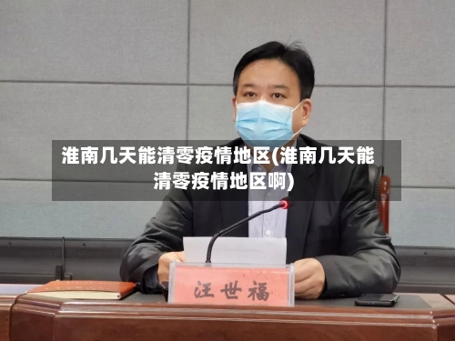 淮南几天能清零疫情地区(淮南几天能清零疫情地区啊)