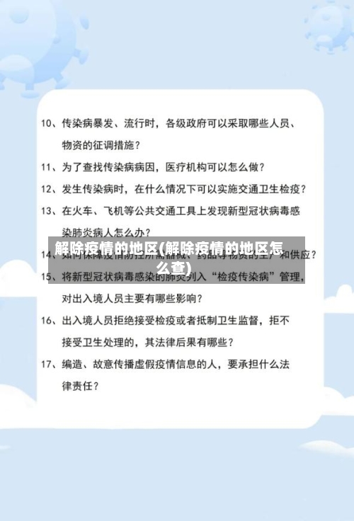 解除疫情的地区(解除疫情的地区怎么查)