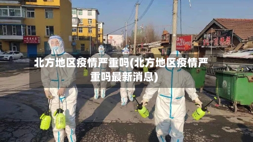北方地区疫情严重吗(北方地区疫情严重吗最新消息)