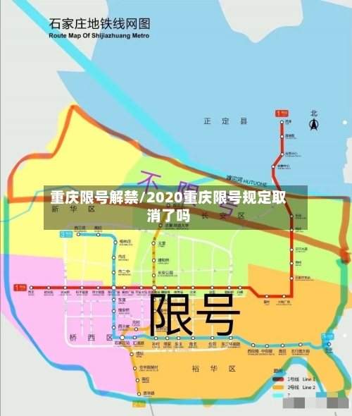重庆限号解禁/2020重庆限号规定取消了吗