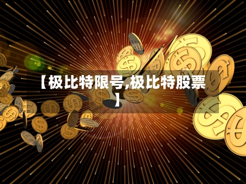【极比特限号,极比特股票】