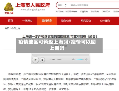 疫情地区可暂返上海吗/疫情可以回上海吗