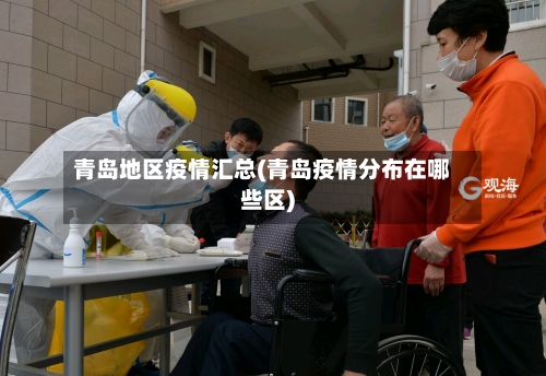 青岛地区疫情汇总(青岛疫情分布在哪些区)