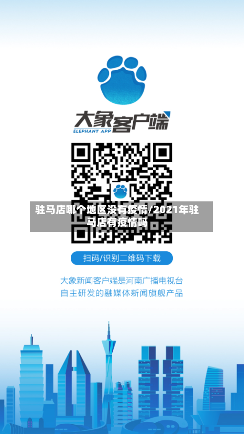驻马店哪个地区没有疫情/2021年驻马店有疫情吗