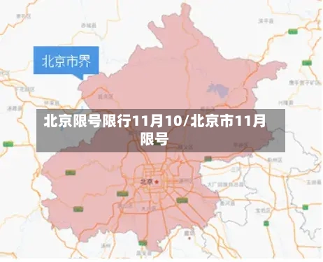 北京限号限行11月10/北京市11月限号