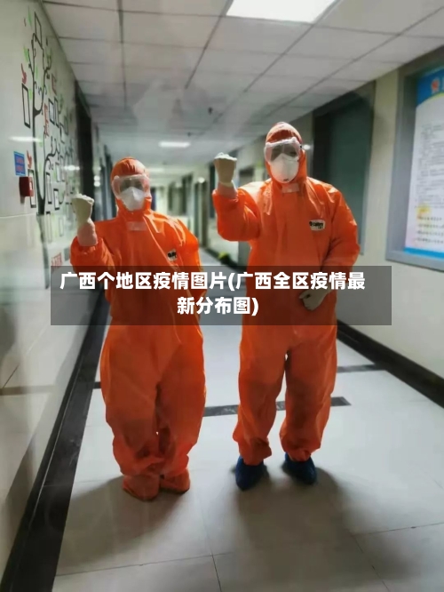 广西个地区疫情图片(广西全区疫情最新分布图)