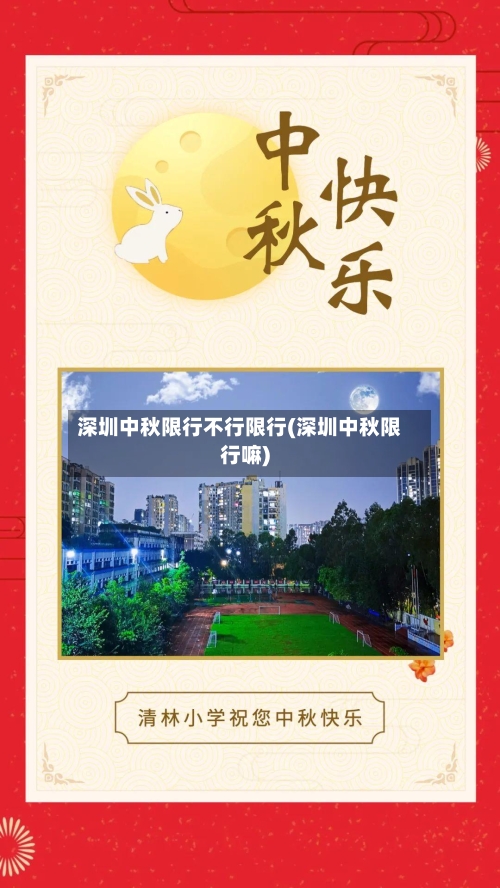深圳中秋限行不行限行(深圳中秋限行嘛)