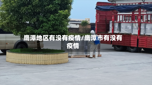 鹰潭地区有没有疫情/鹰潭市有没有疫情