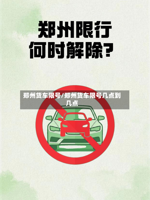 郑州货车限号/郑州货车限号几点到几点
